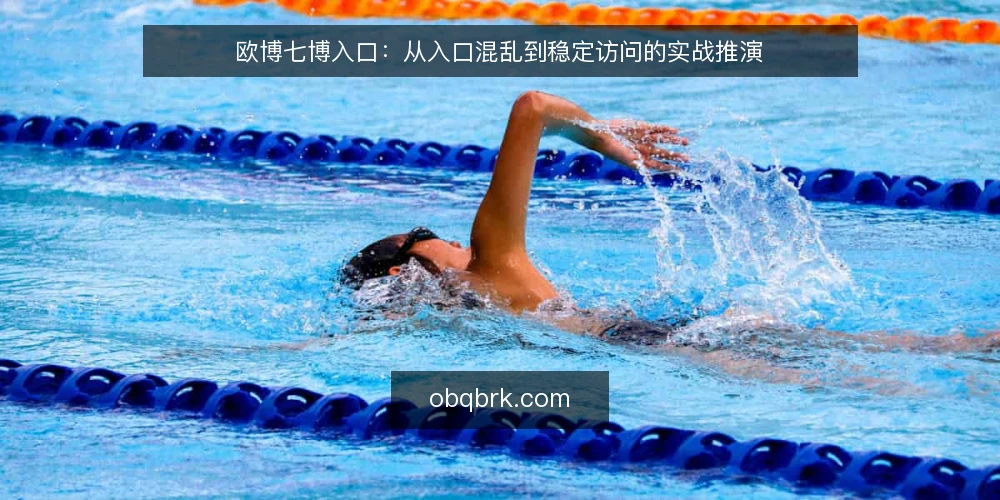 欧博七博入口:从入口混乱到稳定访问的实战推演 — 场景:某运营团队每天处理入口报错 配图
