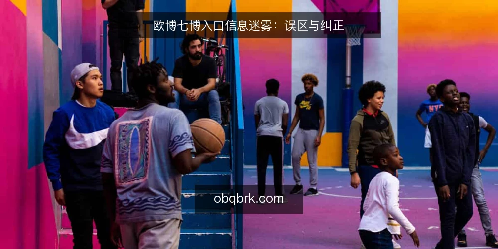 欧博七博入口信息迷雾:误区与纠正 — 信号识别:哪些信息值得关注 配图
