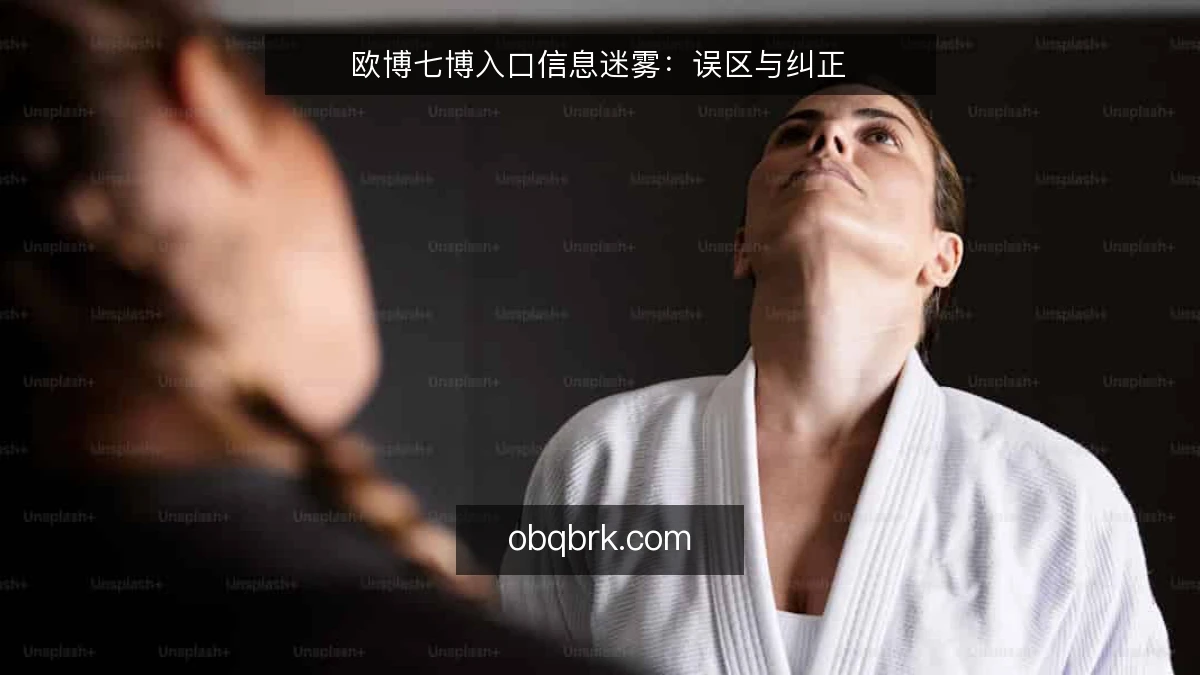 欧博七博入口信息迷雾:误区与纠正