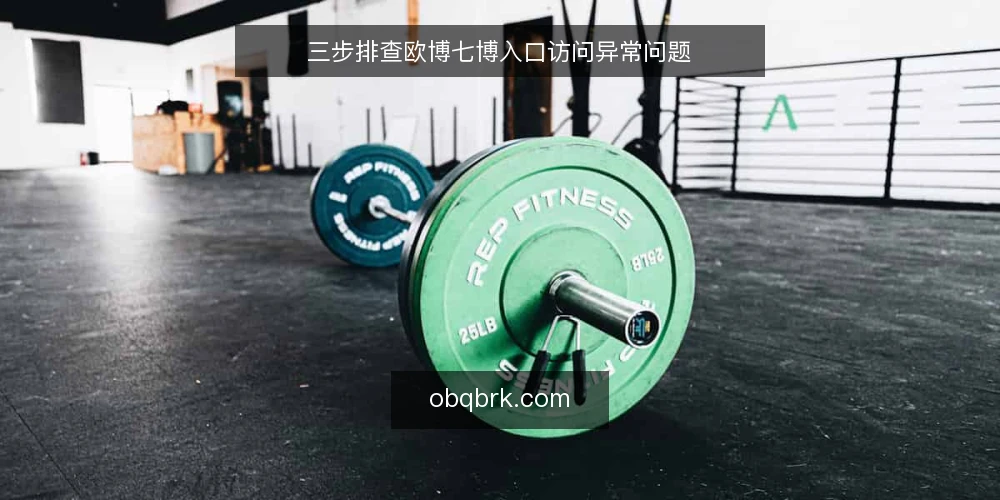 三步排查欧博七博入口访问异常问题 — 准备:确认设备与网络环境 配图