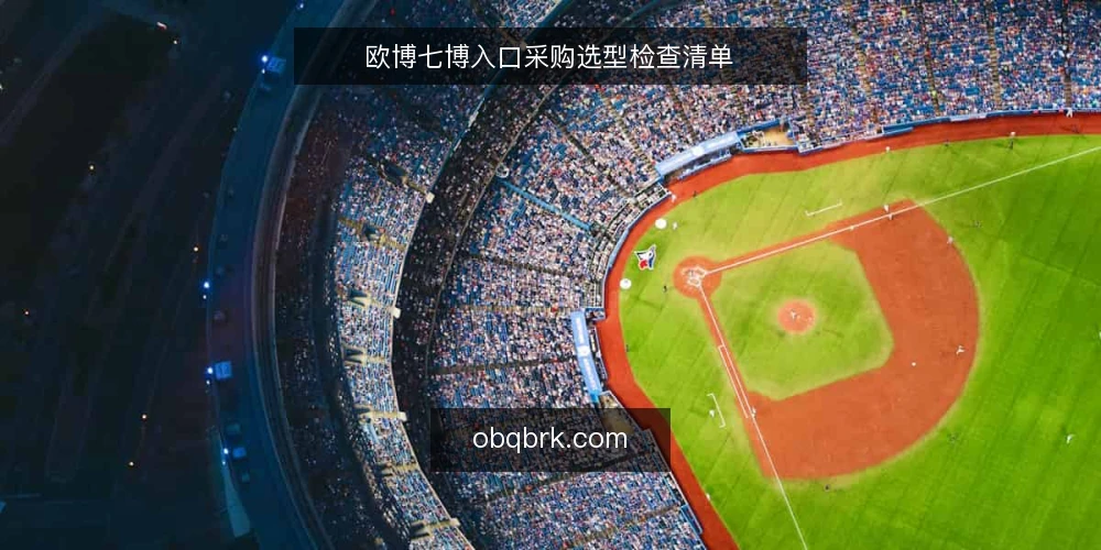 欧博七博入口采购选型检查清单 — 为何现在需要审计入口 配图