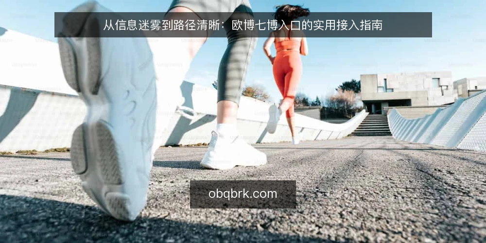 从信息迷雾到路径清晰:欧博七博入口的实用接入指南 — 信息入口的常见困扰 配图