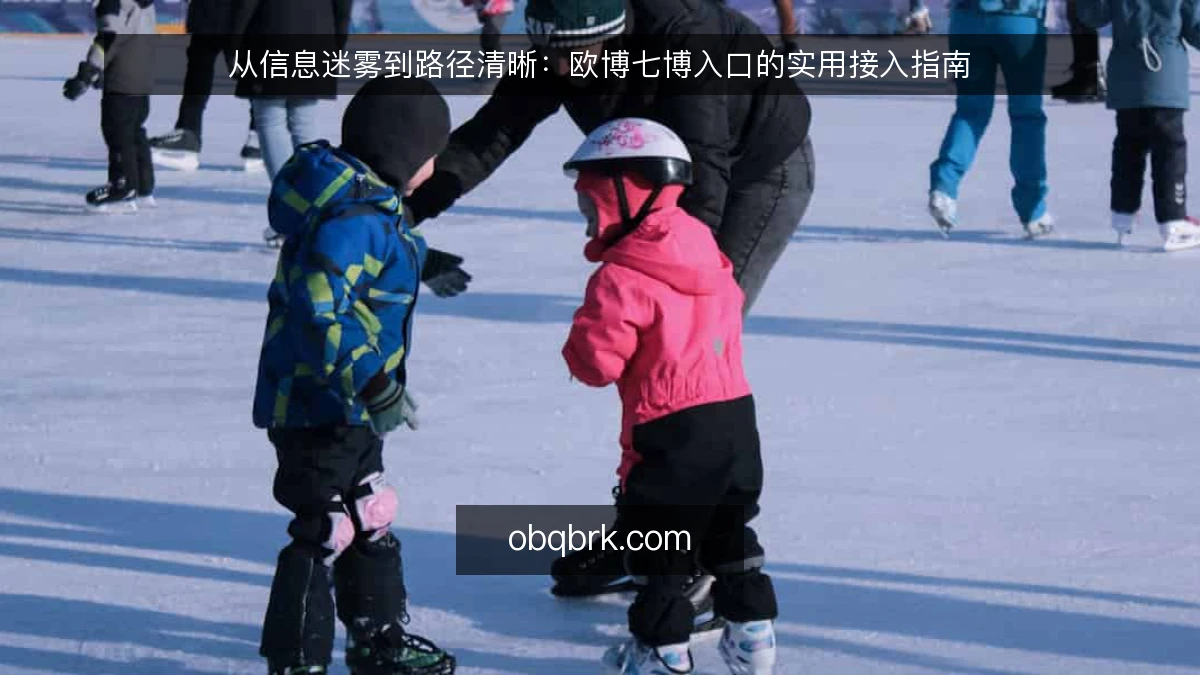 从信息迷雾到路径清晰:欧博七博入口的实用接入指南