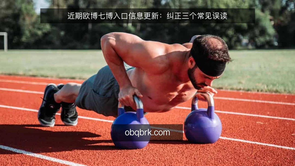 近期欧博七博入口信息更新:纠正三个常见误读