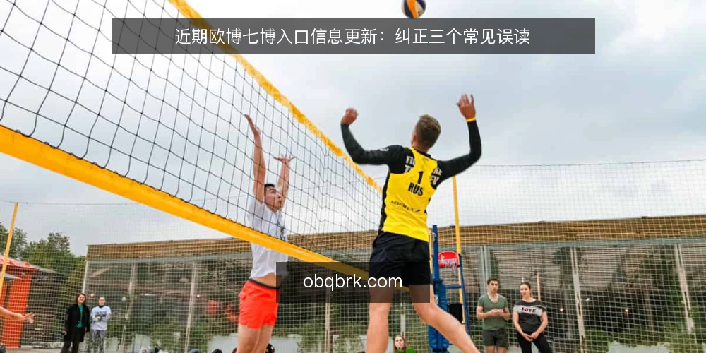 近期欧博七博入口信息更新:纠正三个常见误读 — 近期信息更新的观察 配图