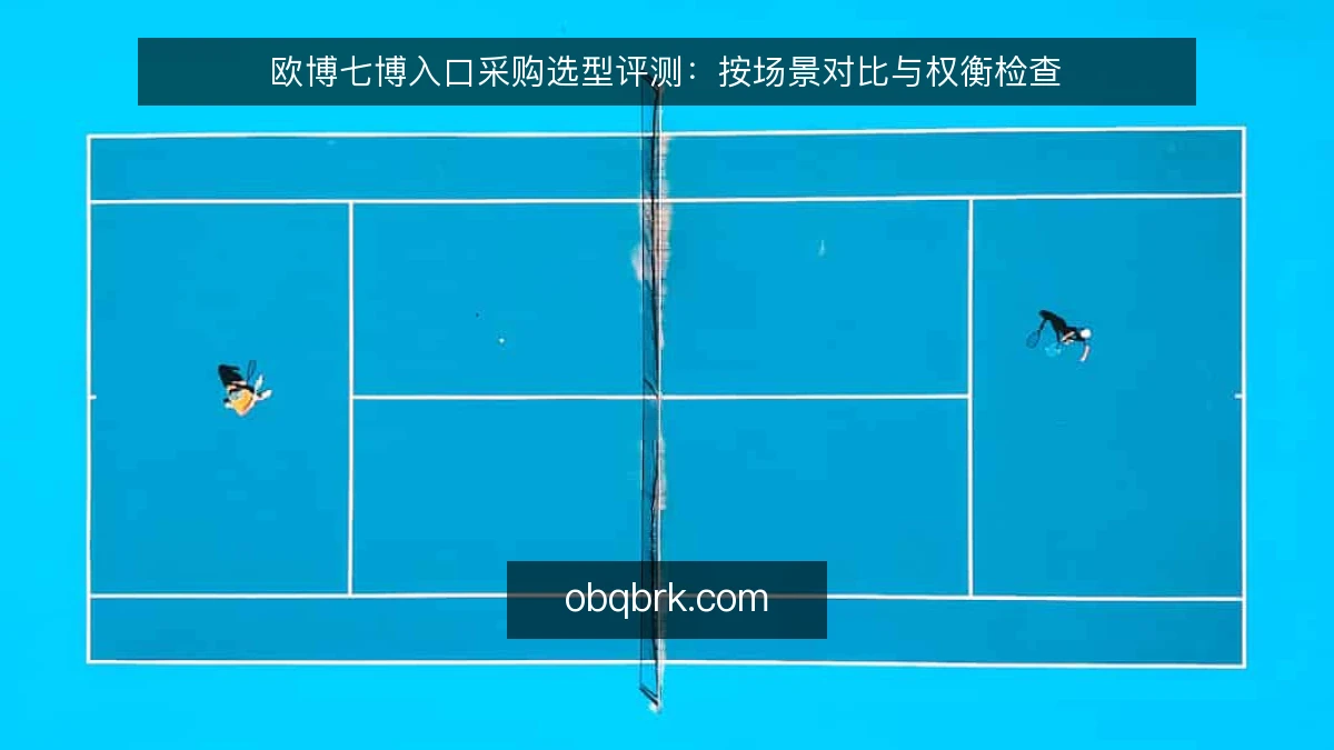 欧博七博入口采购选型评测：按场景对比与权衡检查