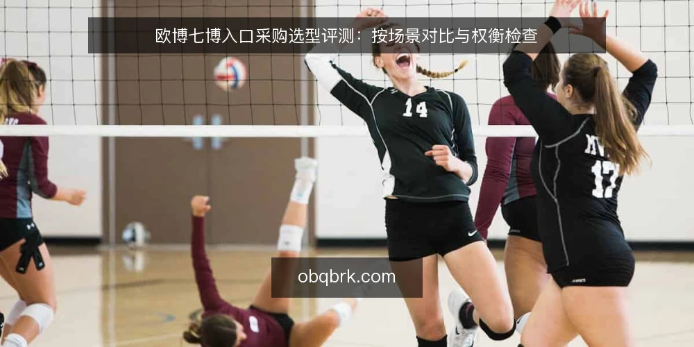 欧博七博入口采购选型评测：按场景对比与权衡检查 — 采购需求定义与评测范围 配图