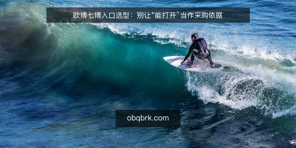 欧博七博入口选型：别让“能打开”当作采购依据 — 需求定义：先写清入口要解决什么问题 配图