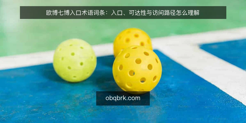 欧博七博入口术语词条:入口、可达性与访问路径怎么理解 — 先厘清术语集合 配图