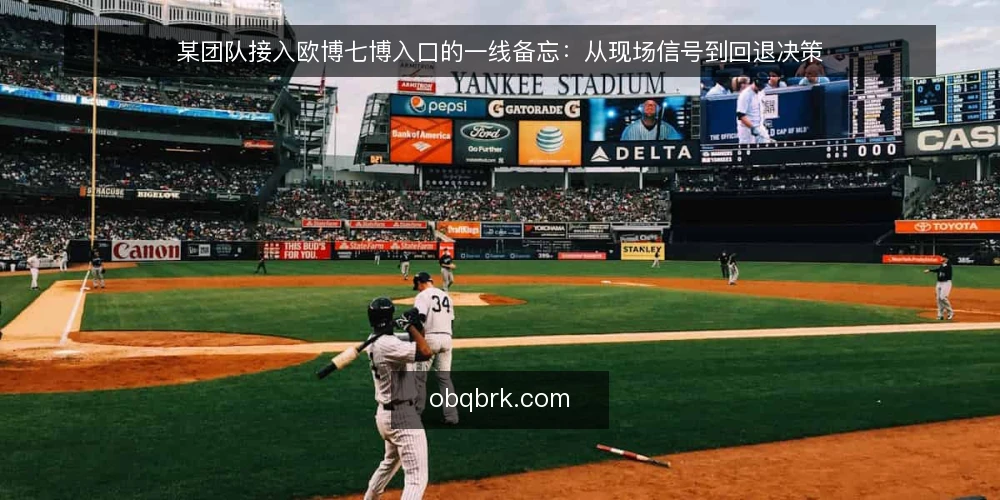某团队接入欧博七博入口的一线备忘:从现场信号到回退决策 — 现场先看哪些信号 配图