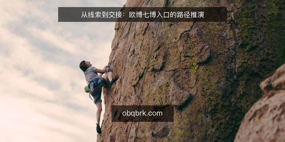 从线索到交接:欧博七博入口的路径推演 — 场景开场:一个入口需求被提出 配图