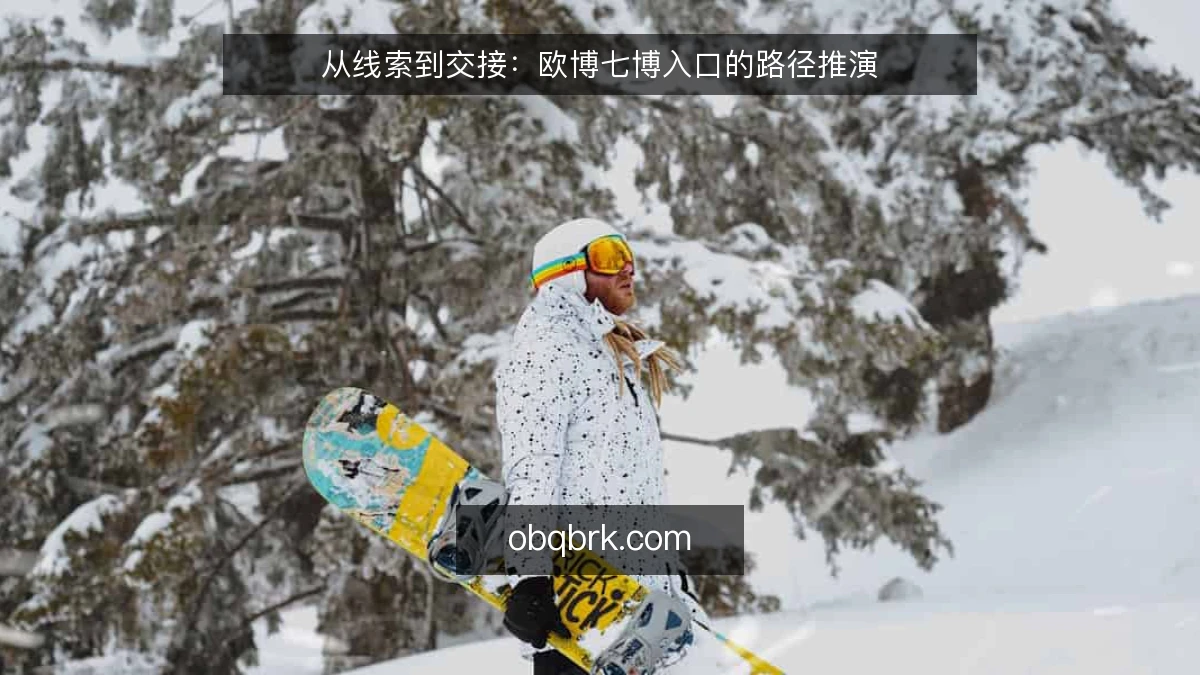 从线索到交接:欧博七博入口的路径推演