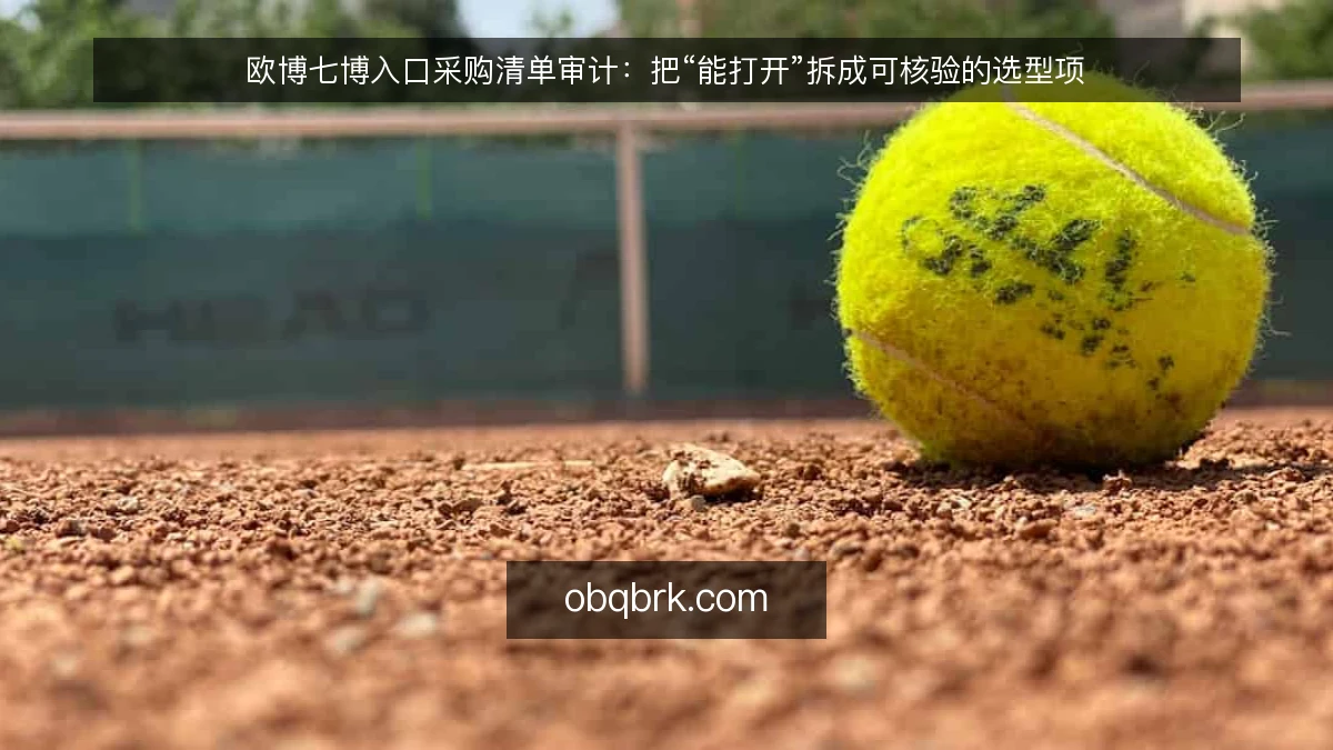 欧博七博入口采购清单审计:把“能打开”拆成可核验的选型项