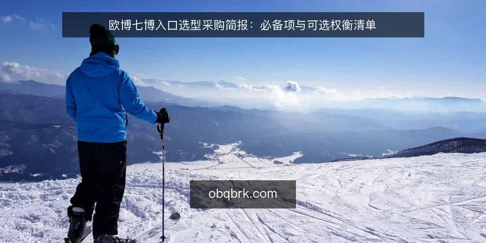 欧博七博入口选型采购简报:必备项与可选权衡清单 — 需求定义:先明确你要解决什么访问问题 配图