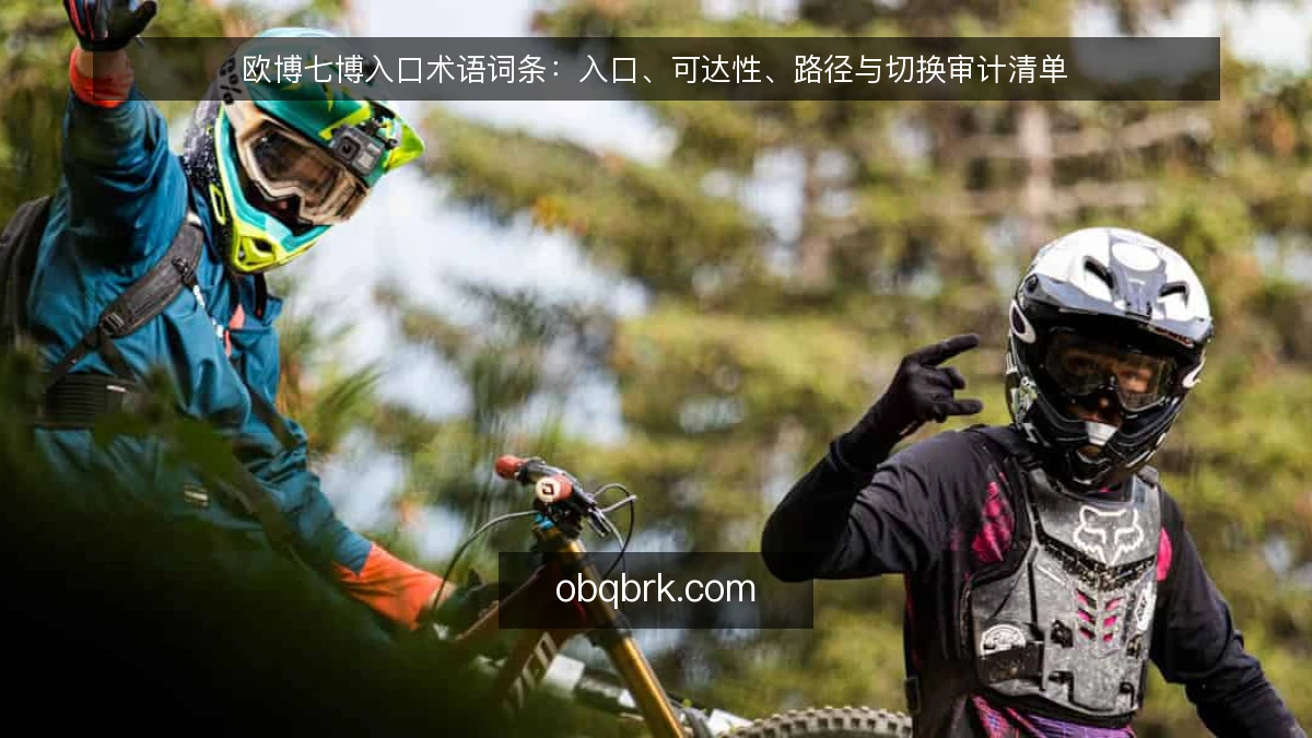 欧博七博入口术语词条:入口、可达性、路径与切换审计清单