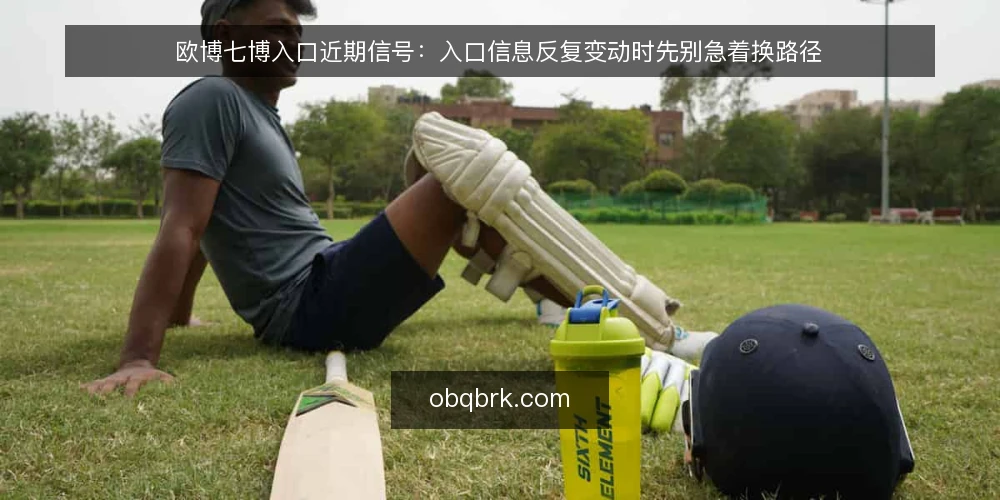 欧博七博入口近期信号：入口信息反复变动时先别急着换路径 — 当下入口信息的变动节奏 配图