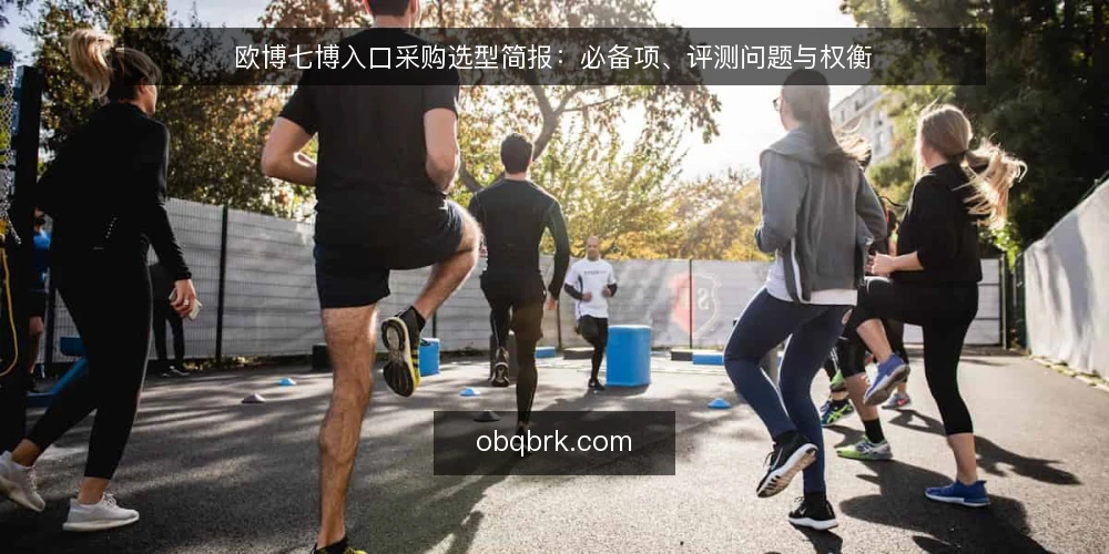 欧博七博入口采购选型简报：必备项、评测问题与权衡 — 需求定义与评测范围 配图