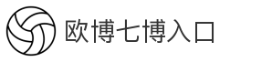 欧博七博入口